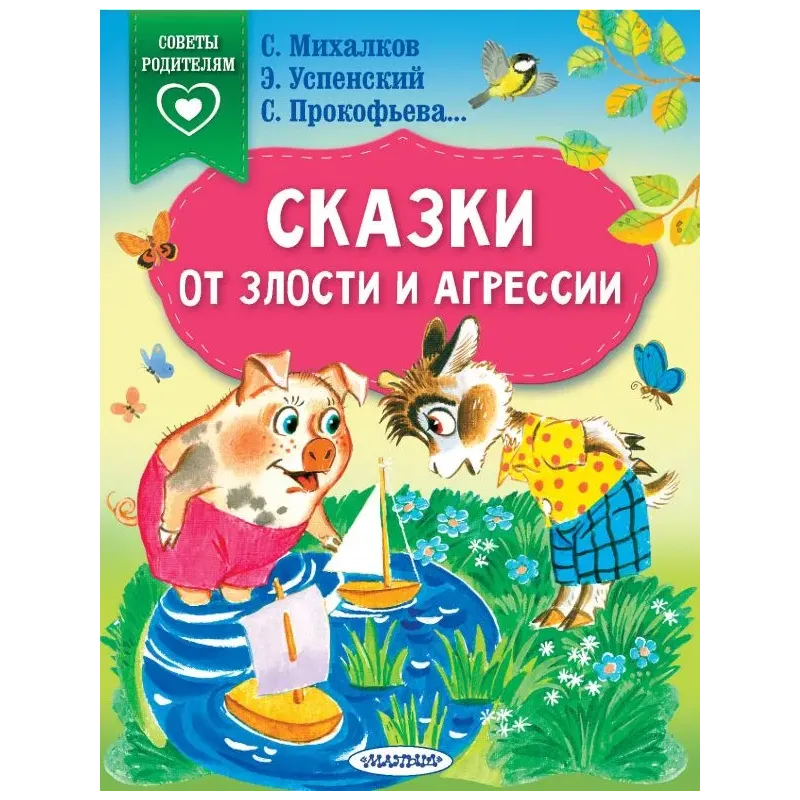Сказки от злости и агрессии