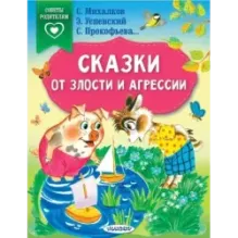 Сказки от злости и агрессии