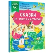 Сказки от злости и агрессии