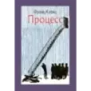 Процесс