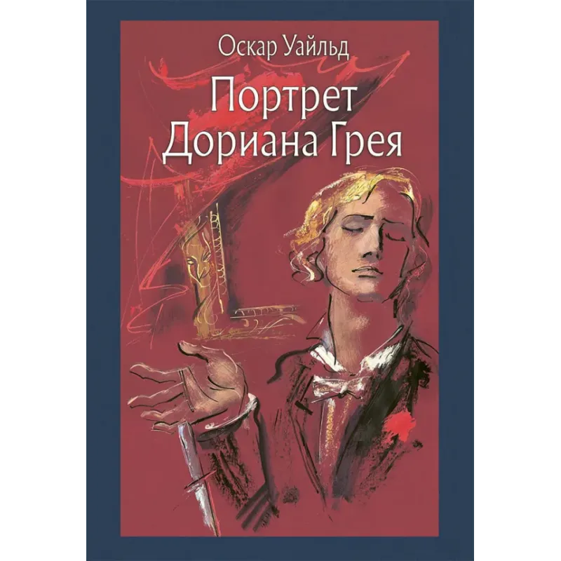 Портрет Дориана Грея