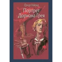 Портрет Дориана Грея