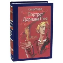 Портрет Дориана Грея