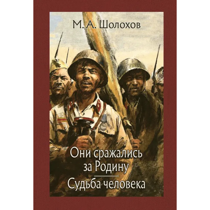 Они сражались за Родину. Судьба человека