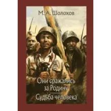 Они сражались за Родину. Судьба человека