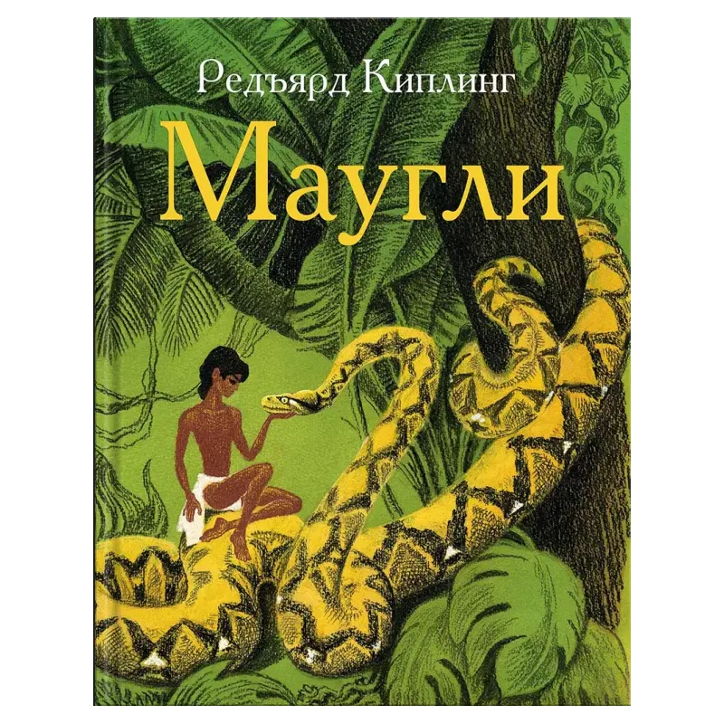 Маугли