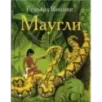 Маугли