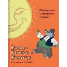 Ежко-Бежко и Солнце. Болгарские народные сказки