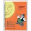Ежко-Бежко и Солнце. Болгарские народные сказки