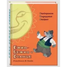 Ежко-Бежко и Солнце. Болгарские народные сказки