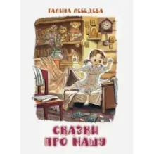 Сказки про Машу