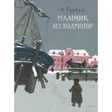 Мальчик из Холмогор