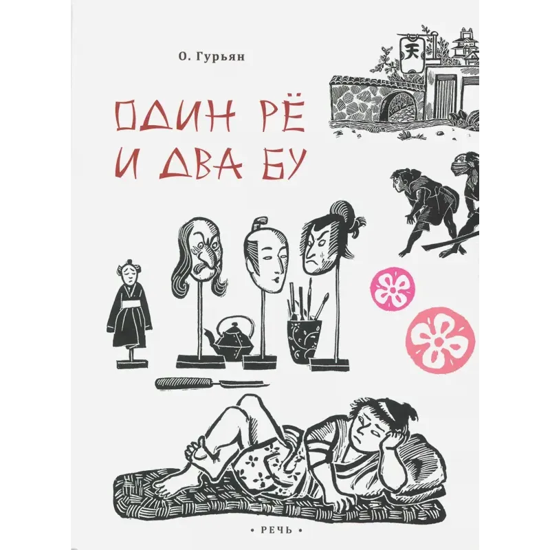 Один рё и два бу