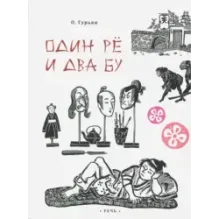 Один рё и два бу