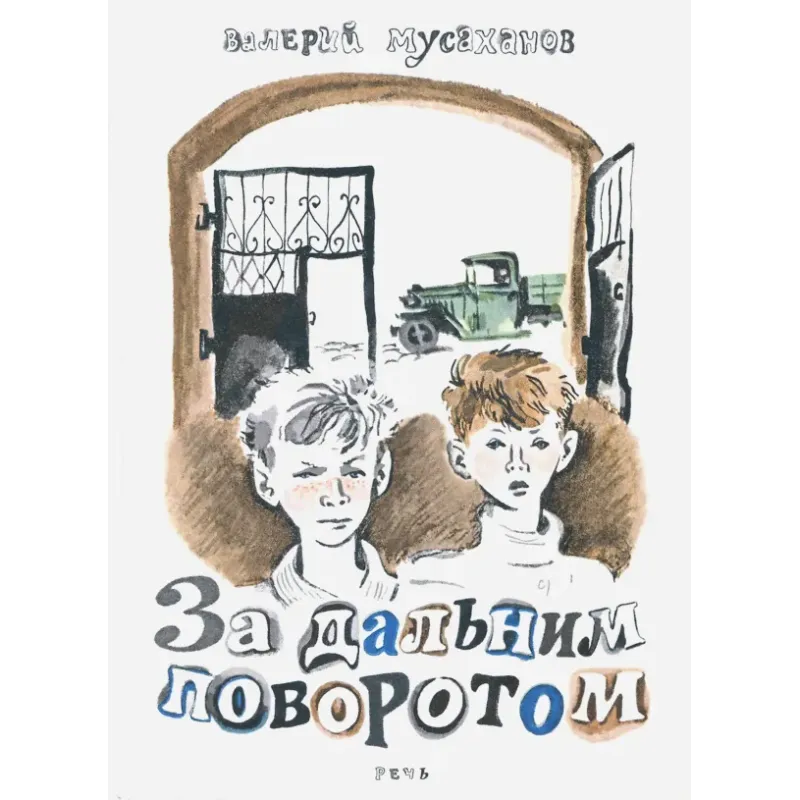 За дальним поворотом