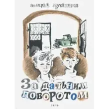 За дальним поворотом