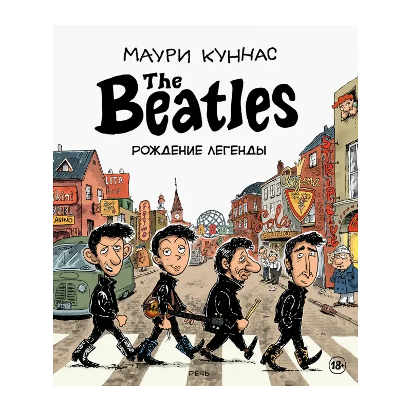 The Beatles. Рождение легенды