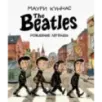 The Beatles. Рождение легенды