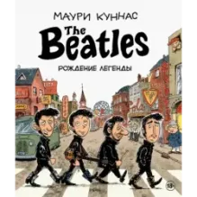 The Beatles. Рождение легенды