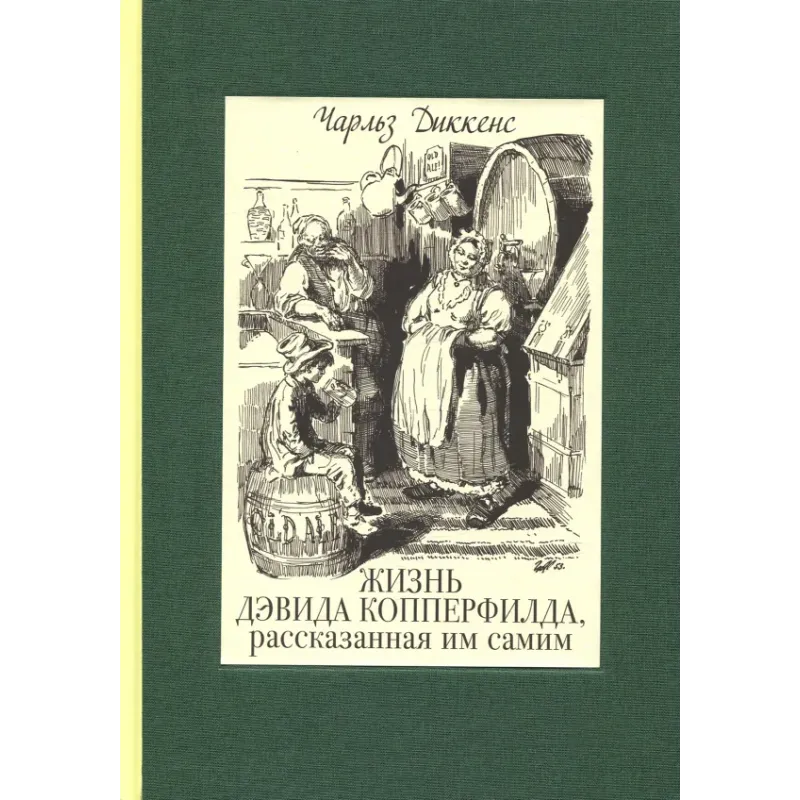 Жизнь Дэвида Копперфилда, рассказанная им самим. В 2-х томах. Том 1
