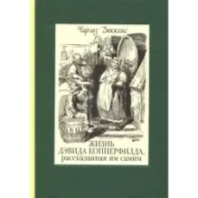 Жизнь Дэвида Копперфилда, рассказанная им самим. В 2-х томах. Том 1