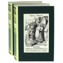 Жизнь Дэвида Копперфилда, рассказанная им самим. В 2-х томах. Том 1
