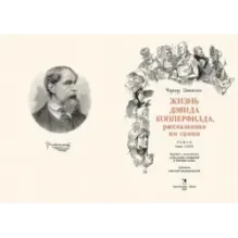 Жизнь Дэвида Копперфилда, рассказанная им самим. В 2-х томах. Том 1