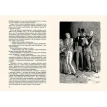 Жизнь Дэвида Копперфилда, рассказанная им самим. В 2-х томах. Том 1