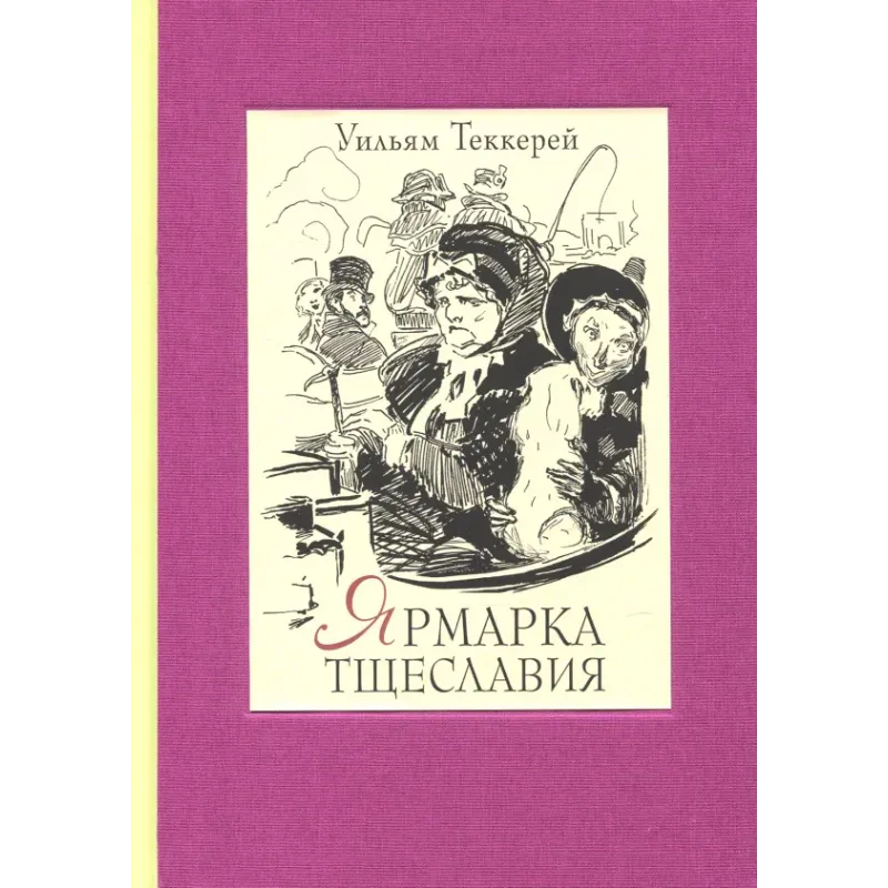 Ярмарка тщеславия. Роман без героя. В 2-х томах. Том 1