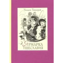 Ярмарка тщеславия. Роман без героя. В 2-х томах. Том 1