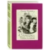 Ярмарка тщеславия. Роман без героя. В 2-х томах. Том 1