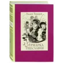 Ярмарка тщеславия. Роман без героя. В 2-х томах. Том 1