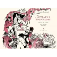 Ярмарка тщеславия. Роман без героя. В 2-х томах. Том 1