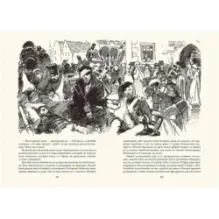 Ярмарка тщеславия. Роман без героя. В 2-х томах. Том 1