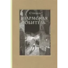 Пармская обитель