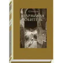 Пармская обитель