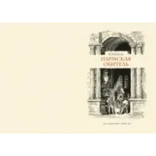 Пармская обитель