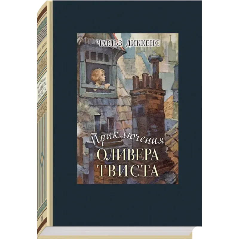 Приключения Оливера Твиста