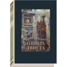 Приключения Оливера Твиста
