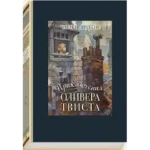 Приключения Оливера Твиста