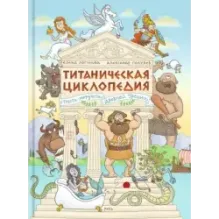 Титаническая циклопедия