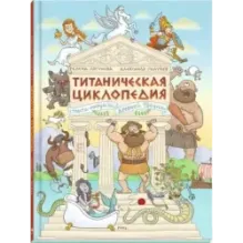Титаническая циклопедия