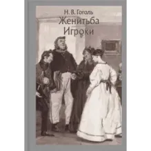 Женитьба. Игроки