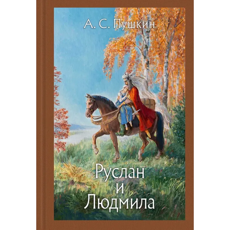 Руслан и Людмила