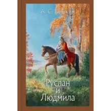 Руслан и Людмила