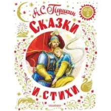 Сказки и стихи