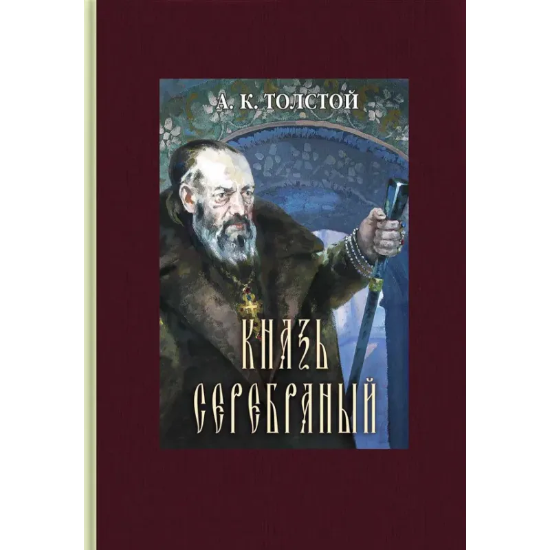 Князь Серебряный