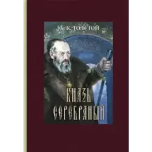 Князь Серебряный