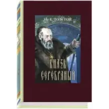 Князь Серебряный