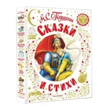 Сказки и стихи